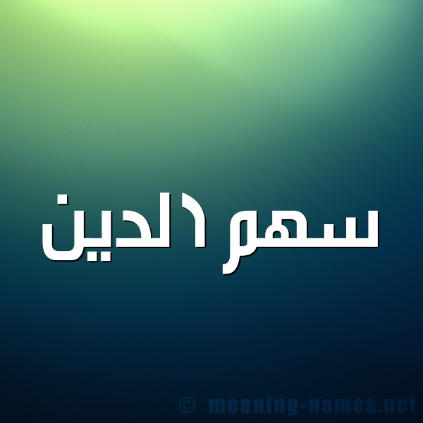 صورة اسم سهم الدين sahm-eldeen شكل 1 صوره للإسم بخط عريض